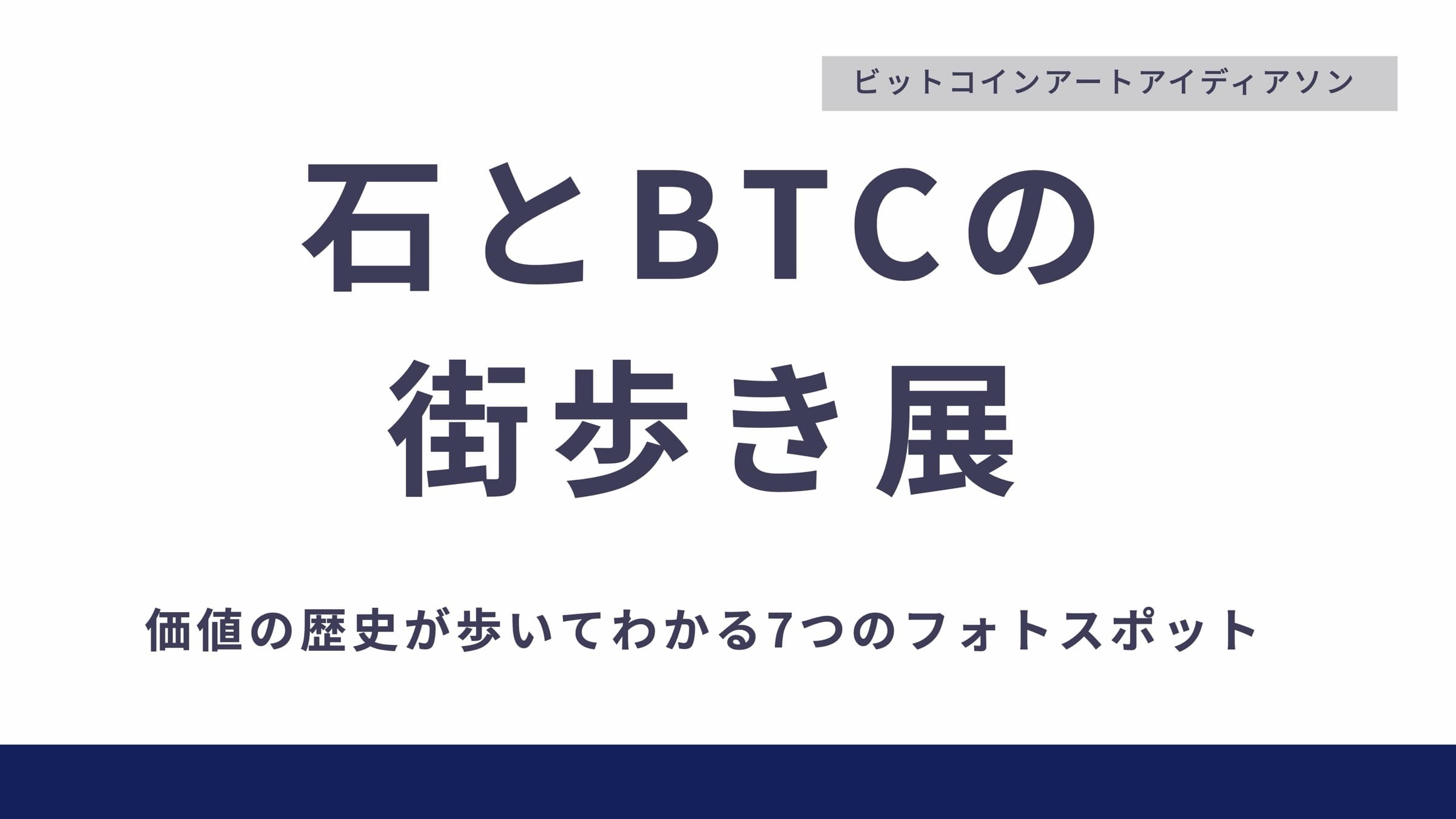 発見するビットコイン壁画 by とら