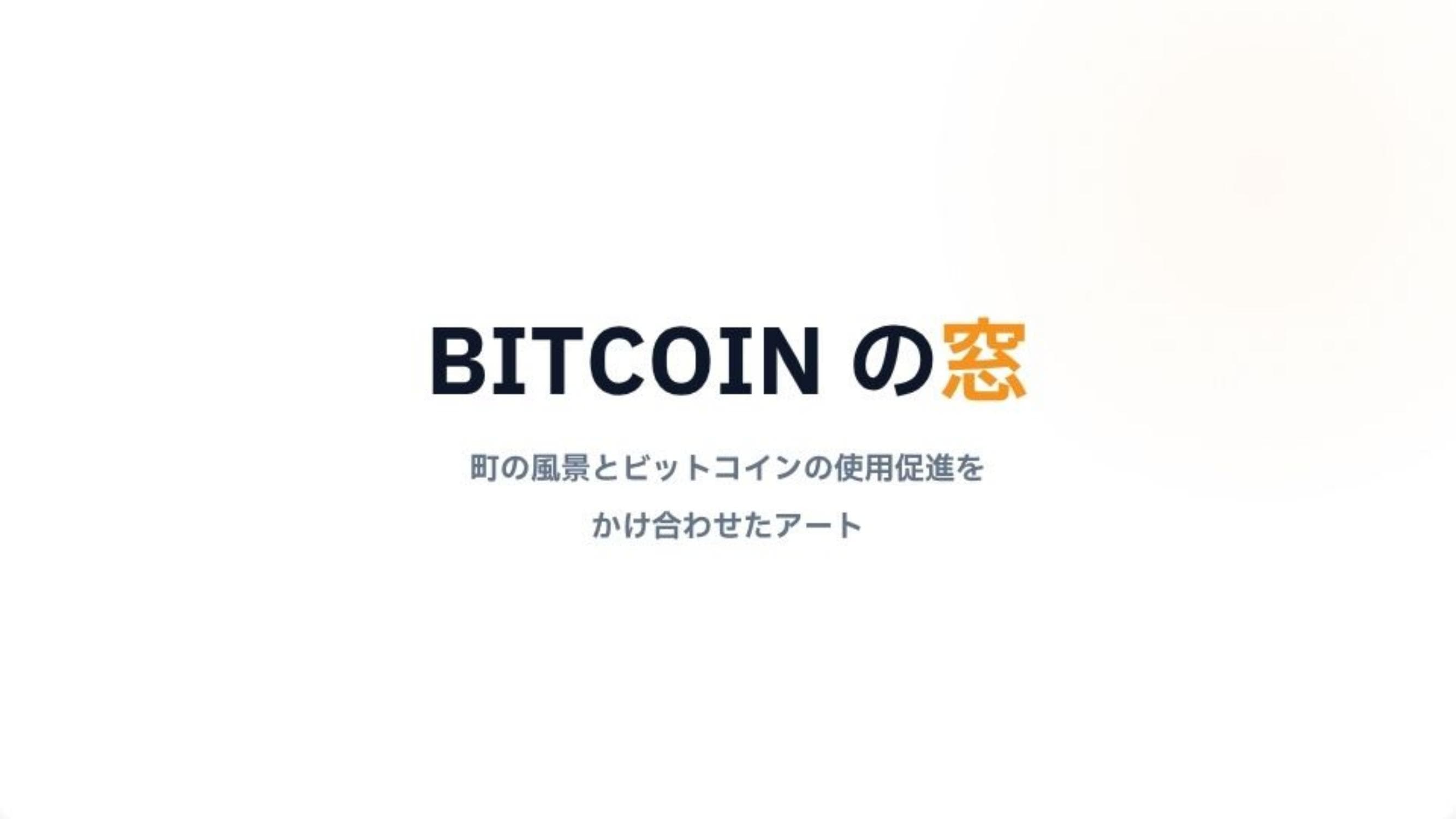 BITCOINの窓 by dai-nonsugar