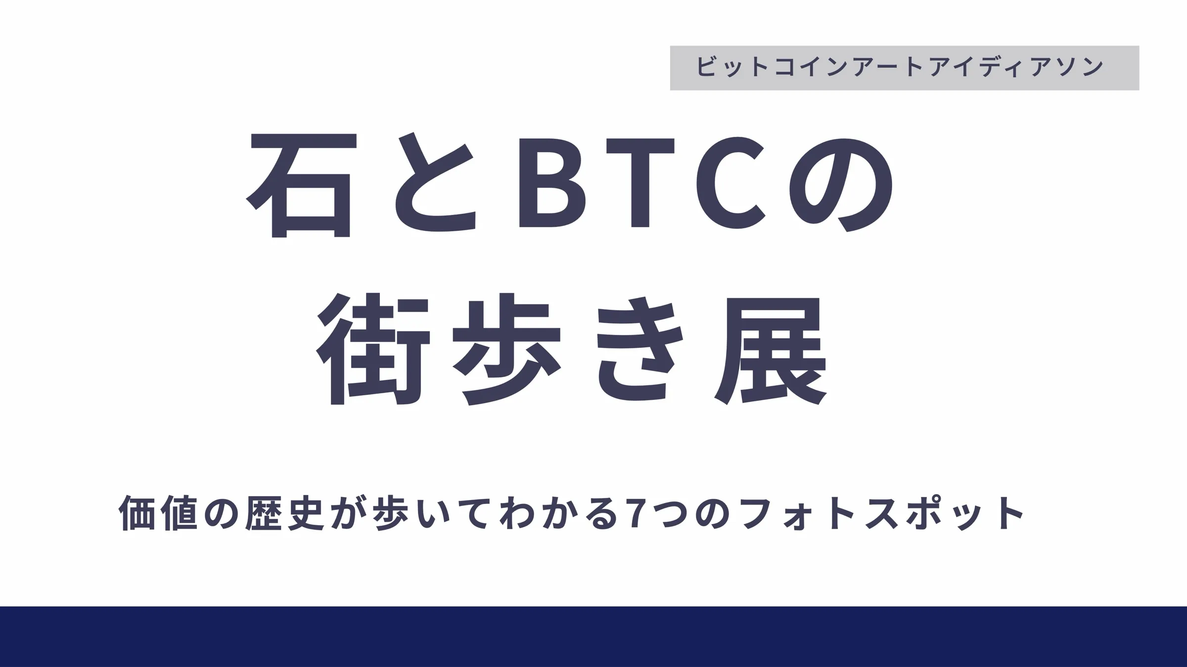 発見するビットコイン壁画 by とら