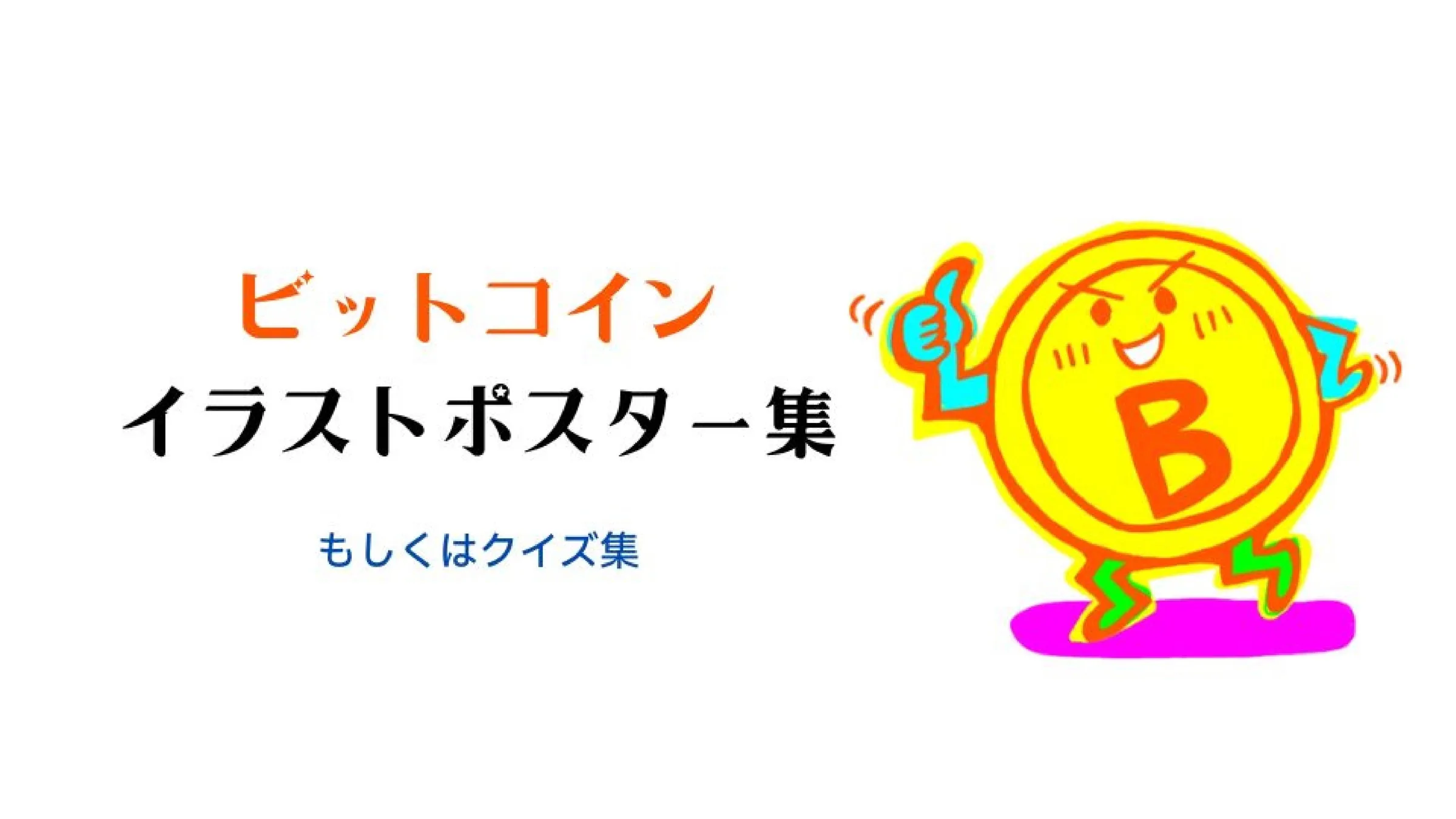 ビットコイン イラストポスター集 by dai-nonsugar