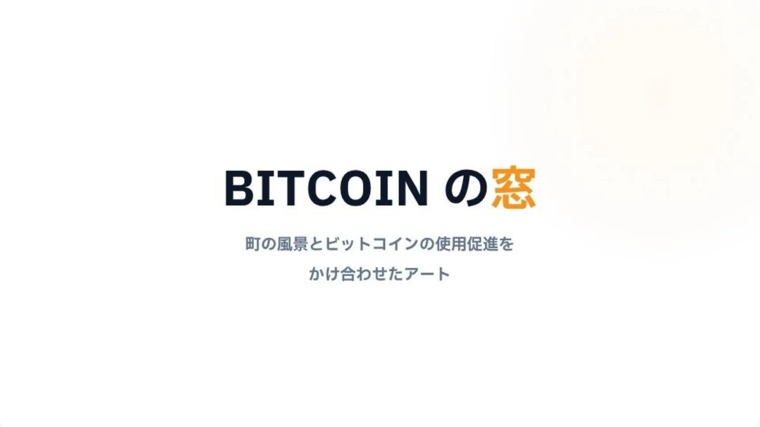 BITCOINの窓 by dai-nonsugar