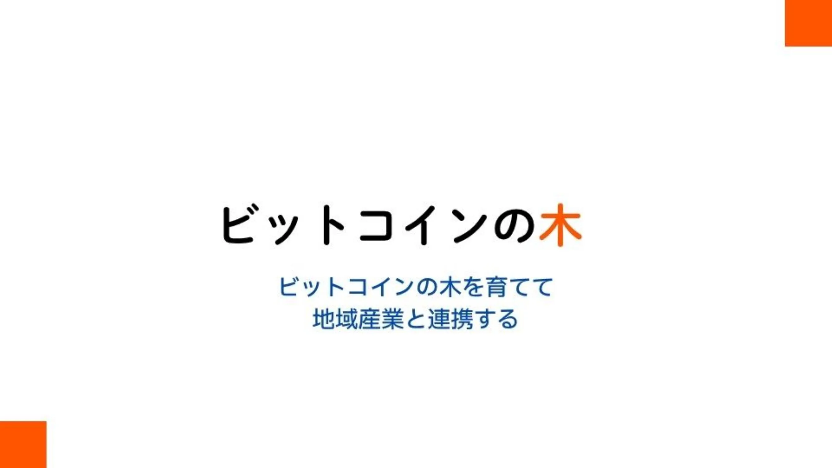 ビットコインの木 by dai-nonsugar